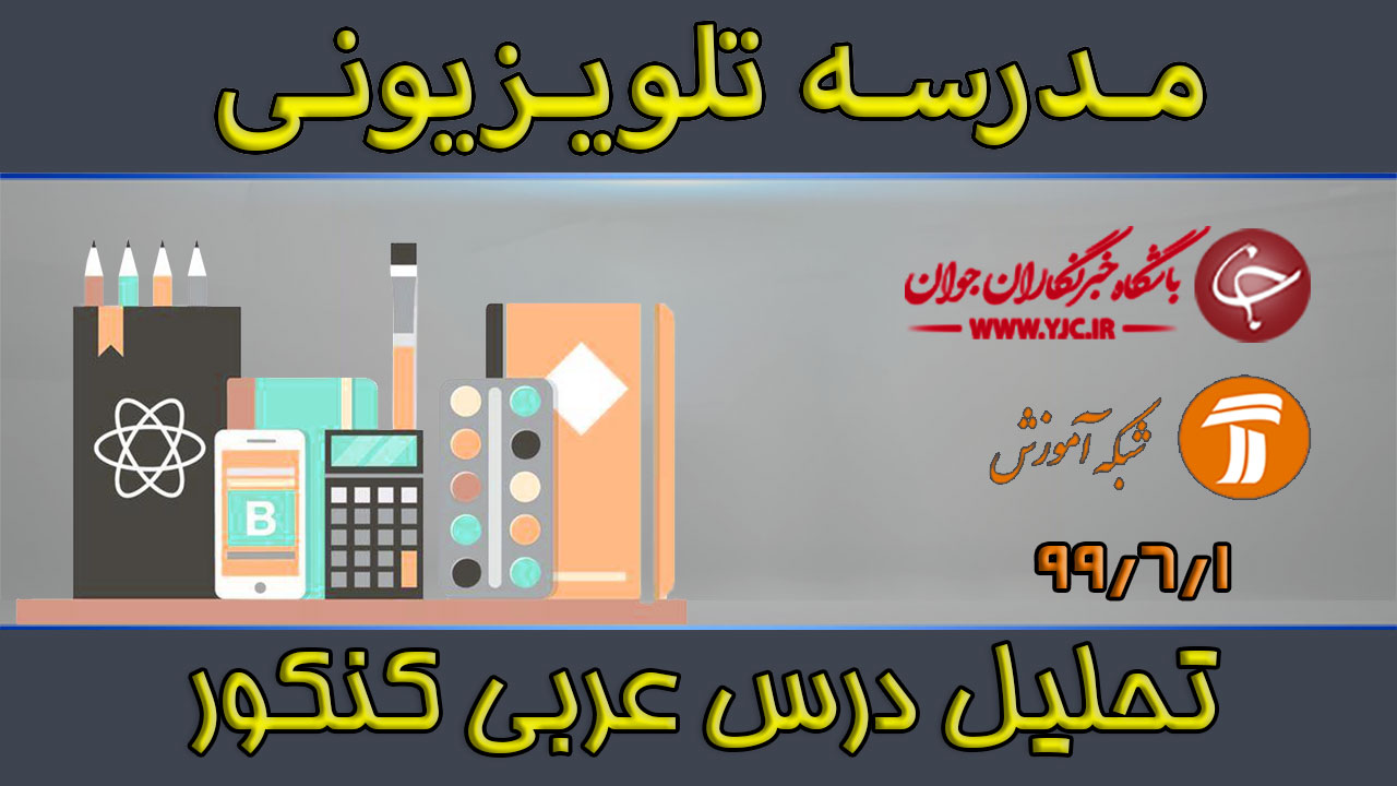 دانلود فیلم کلاس تحلیل سوالات عربی مورخ ۱ شهریور