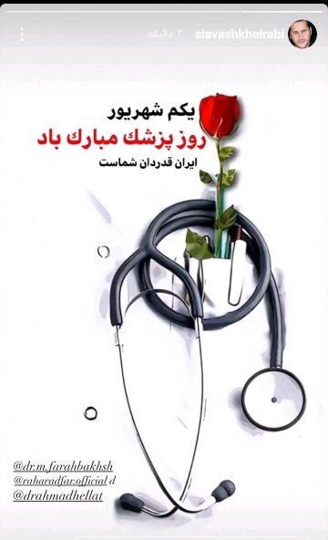 استوری هنرمندان به مناسبت روز پزشک