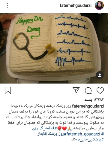 پست هنرمندان به مناسبت روز پزشک