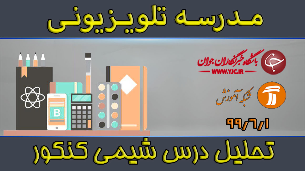 دانلود فیلم کلاس تحلیل سوالات شیمی مورخ ۱ شهریور