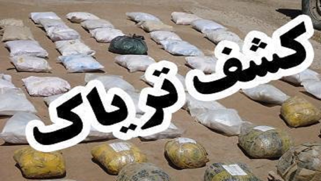 کشف ۸۰ کیلوگرم تریاک در نهبندان