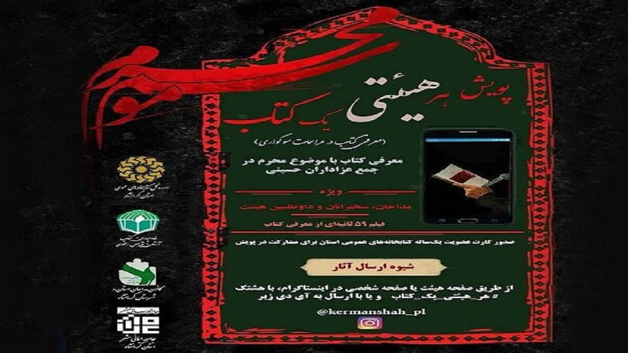 اجرای پویش هر هیئتی یک کتاب ویژه مداحان