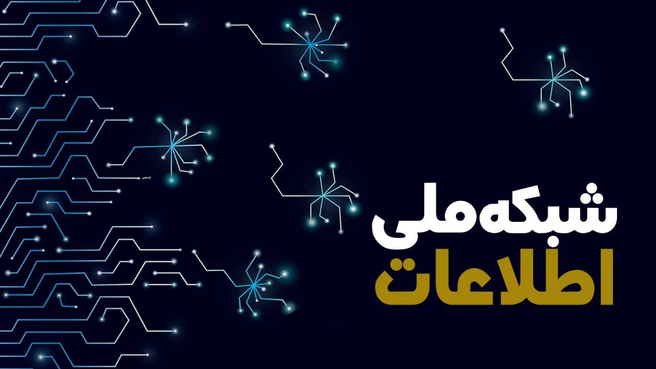 خدمات دولت الکترونیک بیشترین سهم را در شبکه ملی اطلاعات دارد