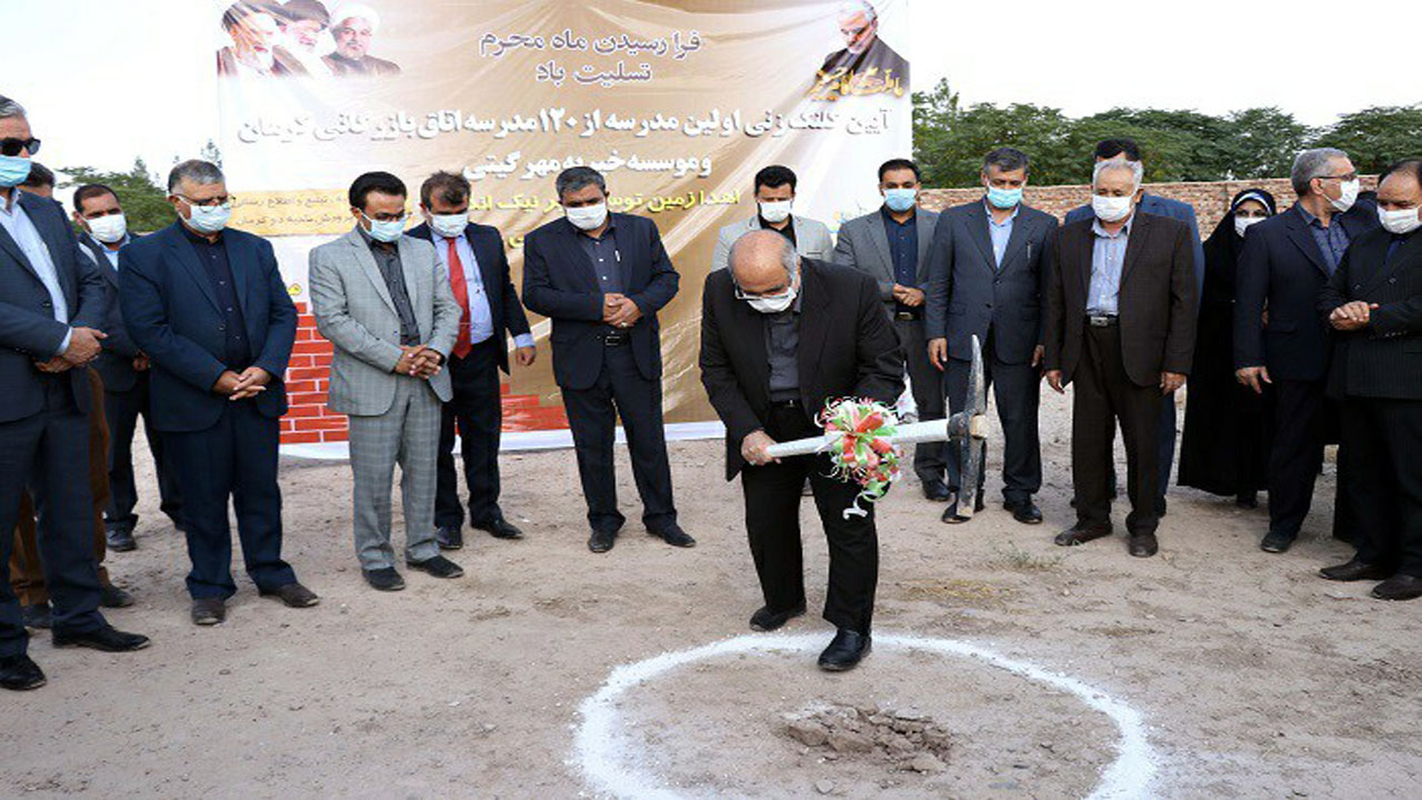 آغاز ساخت مدرسه ۲۴ کلاسه خیر ساز در کرمان