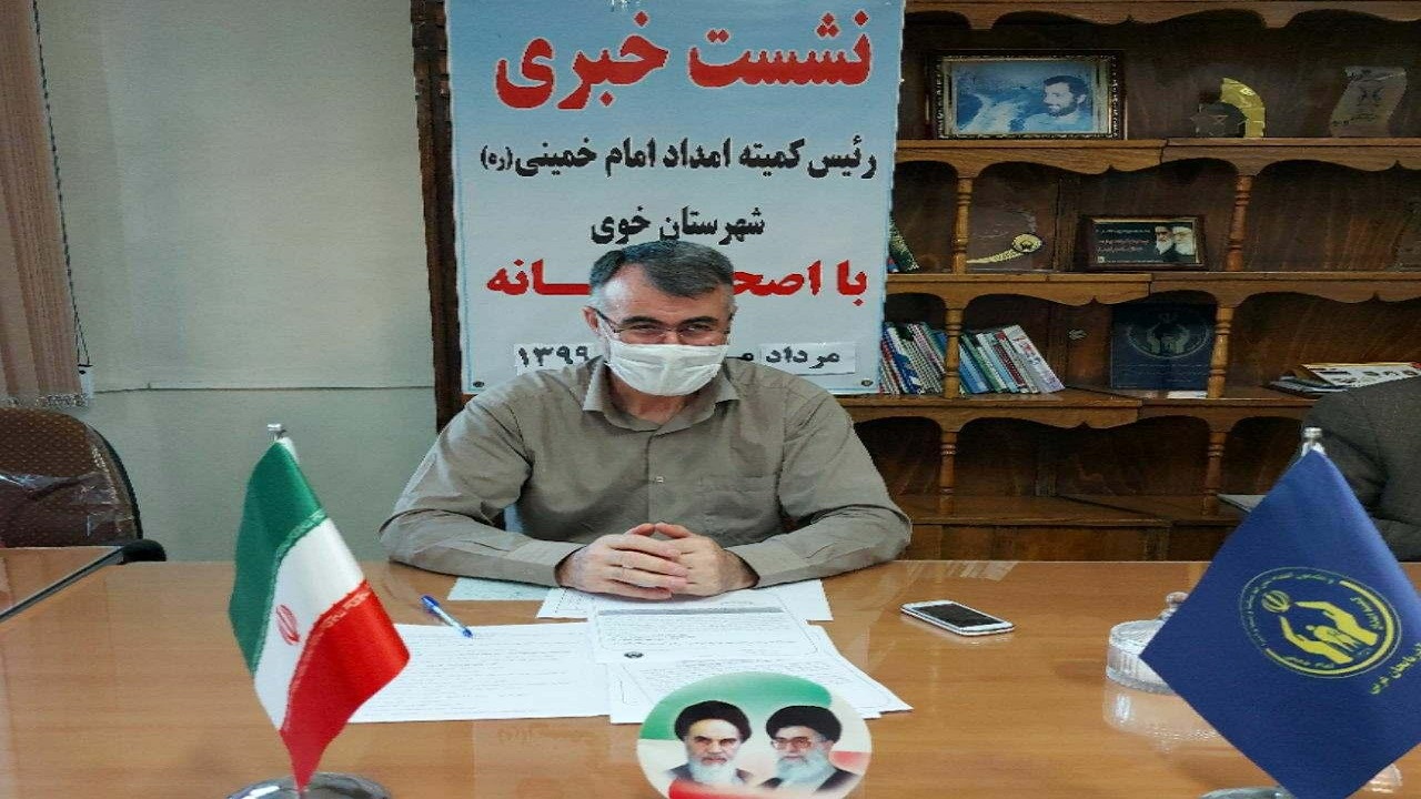 فعالیت ۱۷ مرکز نیکوکاری تحت نظارت کمیته امداد در شهرستان خوی