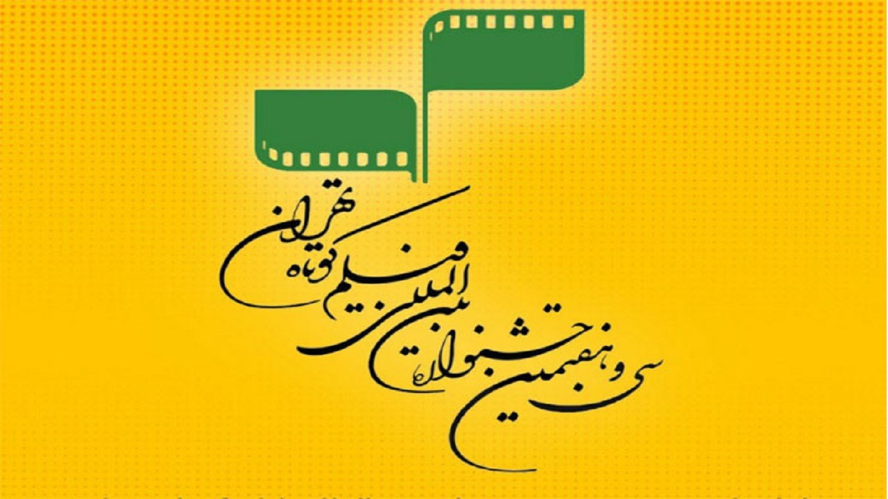 «عروس خوزستان» راهی جشنواره فیلم کوتاه تهران شد