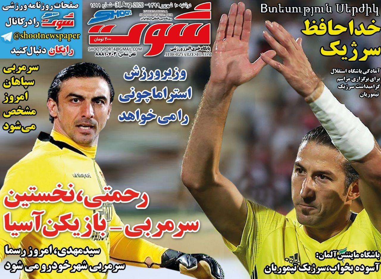 شوت - ۱۰ شهریور