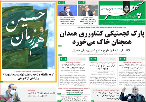نیم صفحه نخست روزنامه&zwnj;های استانی؛