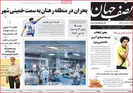 نیم صفحه نخست روزنامه&zwnj;های استانی؛