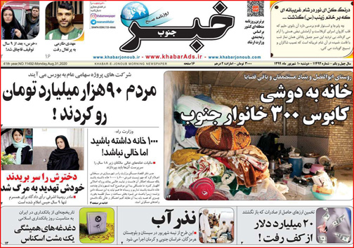 نیم صفحه نخست روزنامه&zwnj;های استانی؛