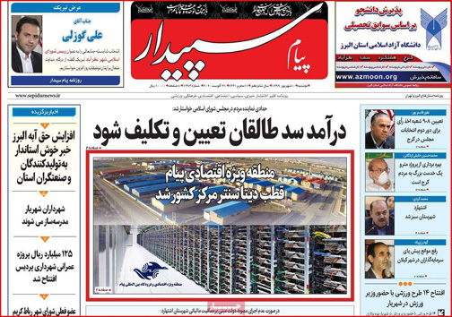 نیم صفحه نخست روزنامه&zwnj;های استانی؛