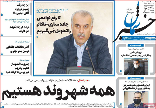 نیم صفحه نخست روزنامه&zwnj;های استانی؛