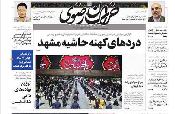 درد های کهنه حاشیه مشهد