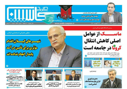 روزنامه صبح کاسپین