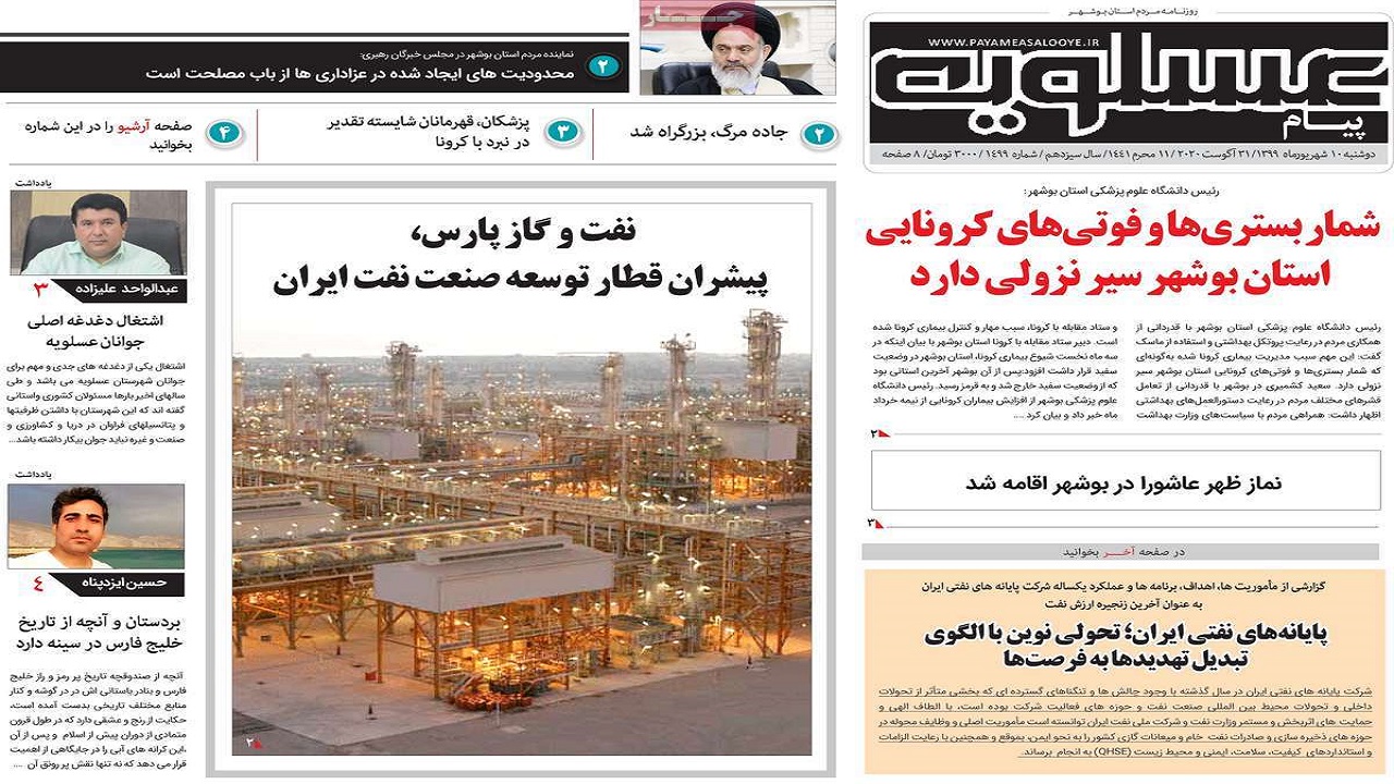 روزنامه پیام عسلویه