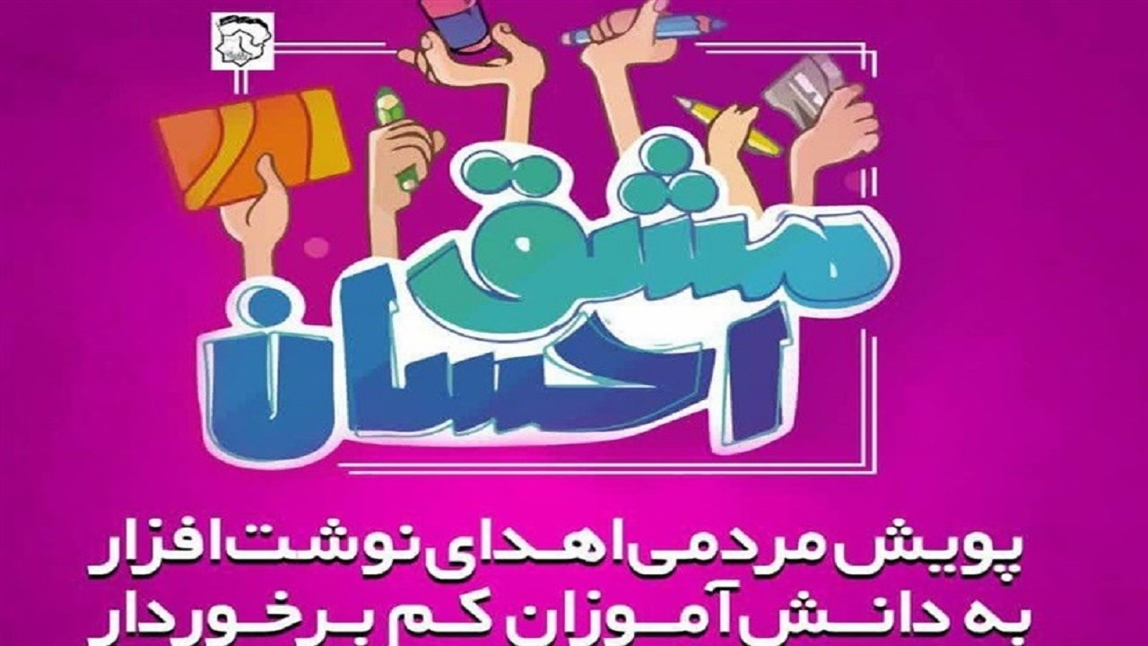 تهیه همه محصولات «مشق احسان» با استفاده از تولیدات ایرانی