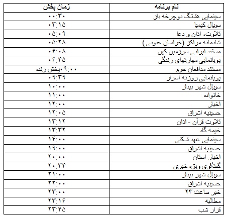جدول پخش برنامه&zwnj;