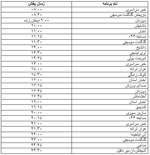 جدول پخش برنامه&zwnj;
