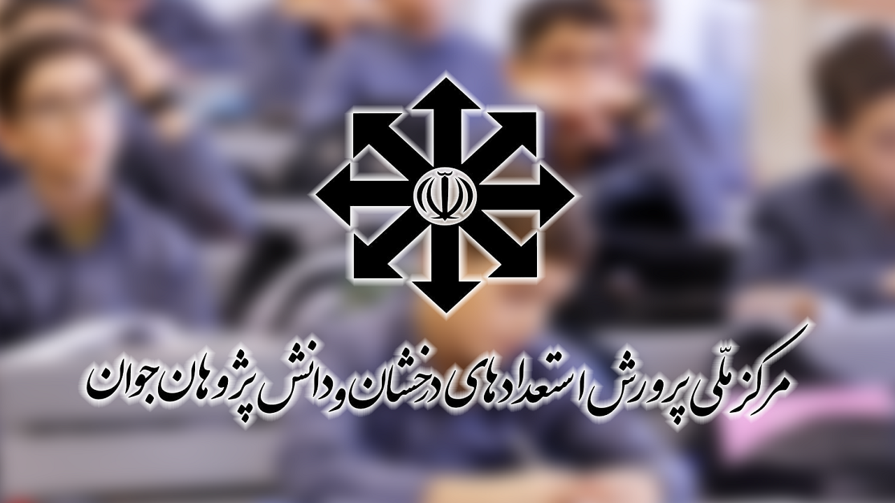 نتایج آزمون ورودی مدارس استعداد‌های درخشان اعلام شد