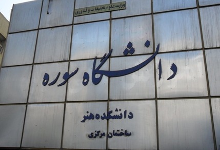 تقویم آموزشی ترم مهر ۹۹ برای ۱۳ دانشگاه تهران+جزئیات