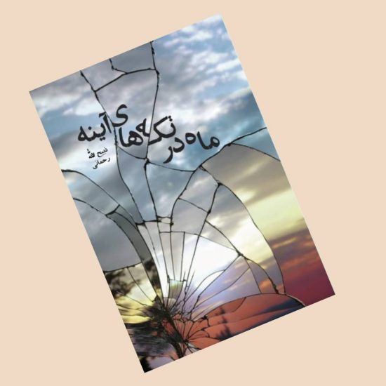 کتاب&zwnj;های جدیدی که در انتشارات هزاره ققنوس منتشر شدند