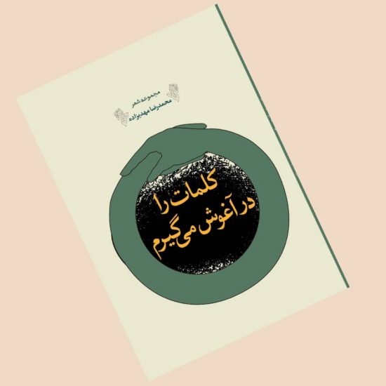 کتاب&zwnj;های جدیدی که در انتشارات هزاره ققنوس منتشر شدند