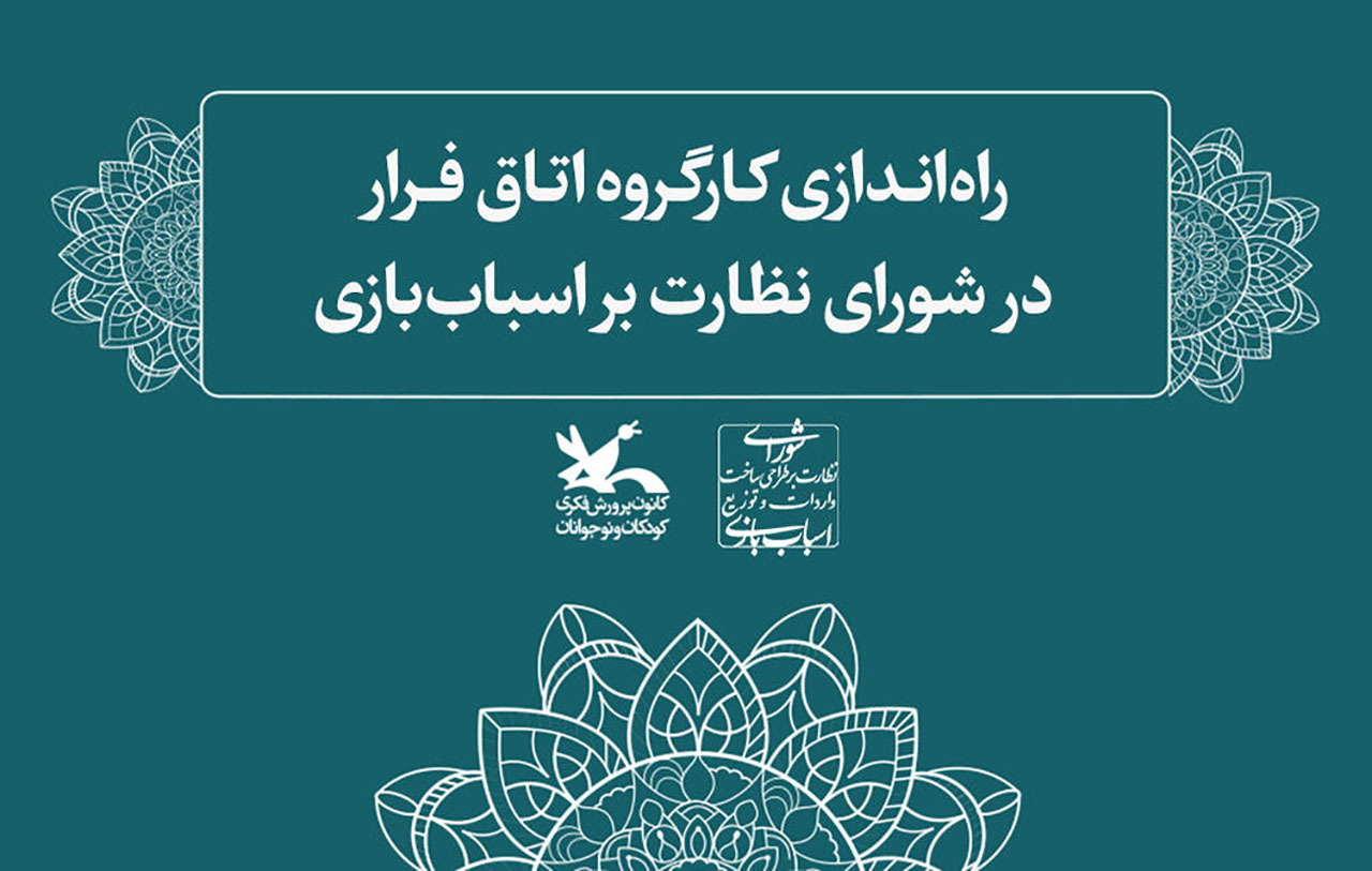 کارگروه اتاق فرار در شورای نظارت بر اسباب‌بازی راه‌اندازی شد