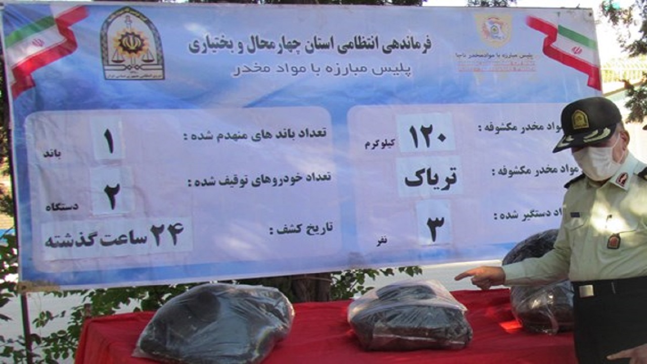 کشف ۱۲۰ کیلوگرم تریاک در چهارمحال و بختیاری