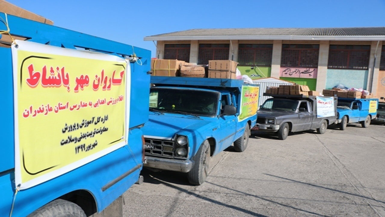 توزیع اقلام ورزشی در مدارس مازندران