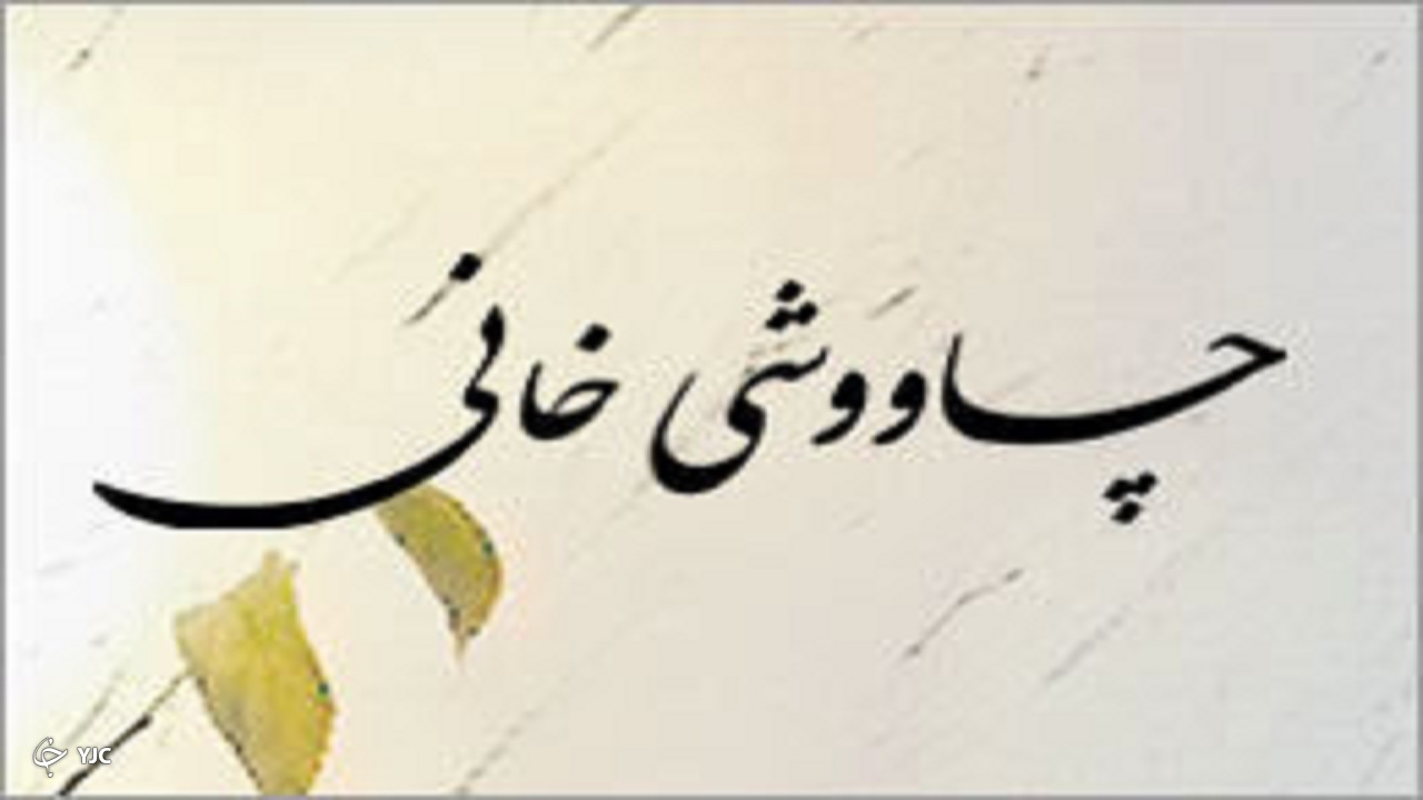 کم‌کاری نهادهای فرهنگی، باعث فراموشی سنت چاووشی خوانی شده است