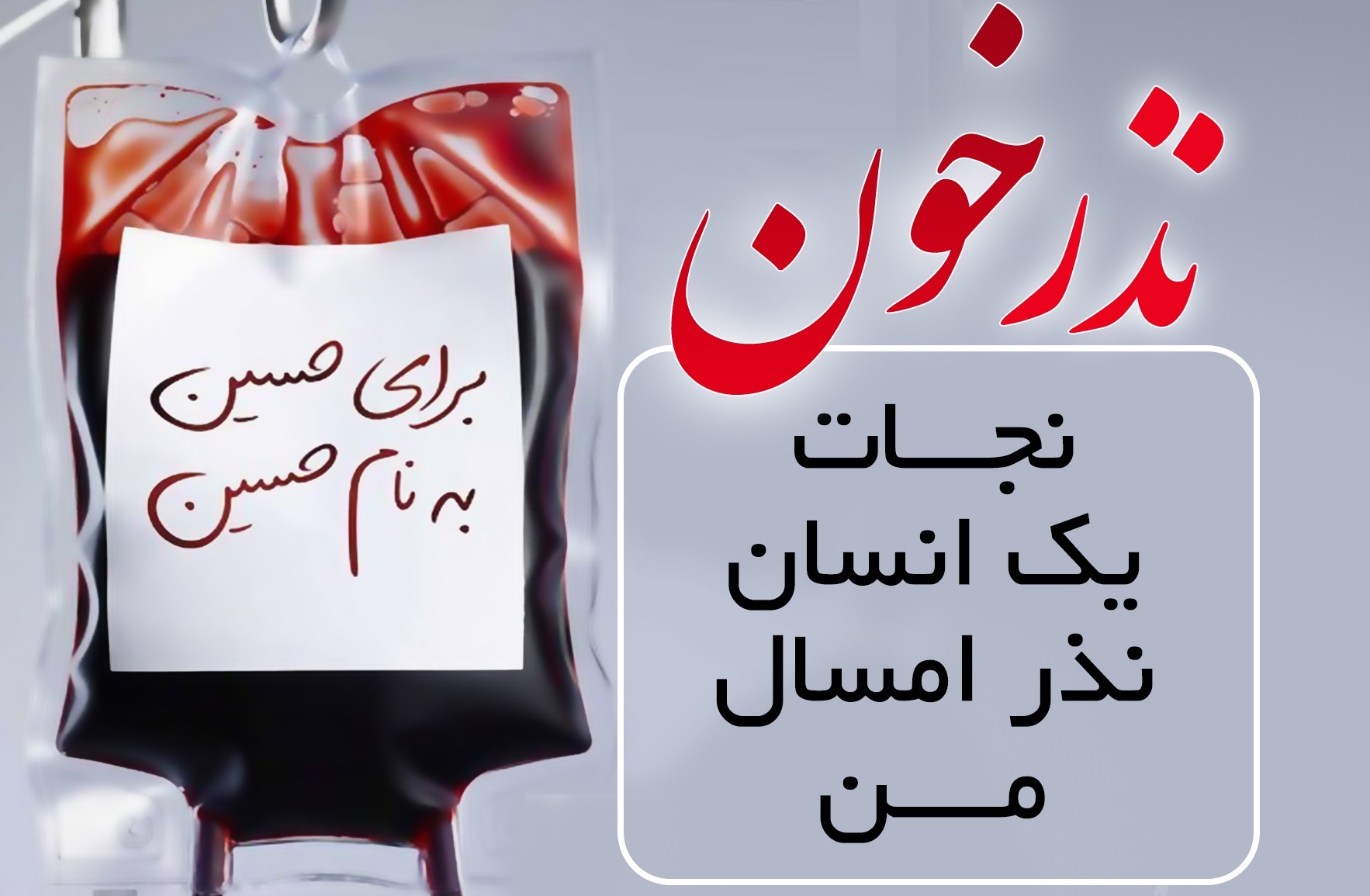 نذر خون در استان مرکزی ادامه دارد