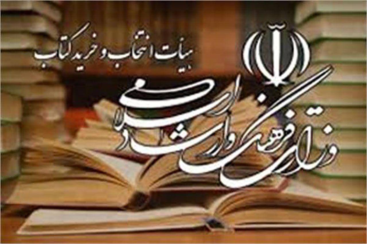 خرید بیش از ۳۳ میلیارد ریال کتاب در جلسات ۶۲۲ و ۶۲۳ هیات خرید کتاب