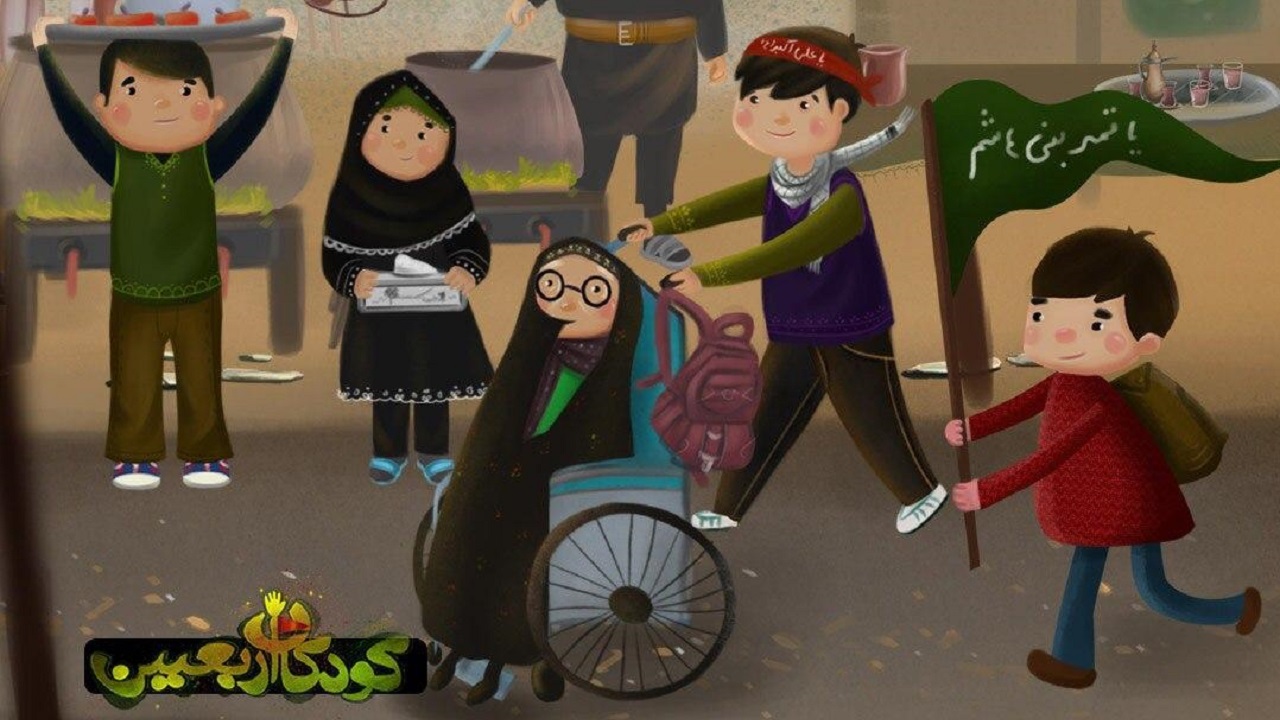 نسخه دوم بازی کودکان اربعین به زودی منتشر می شود