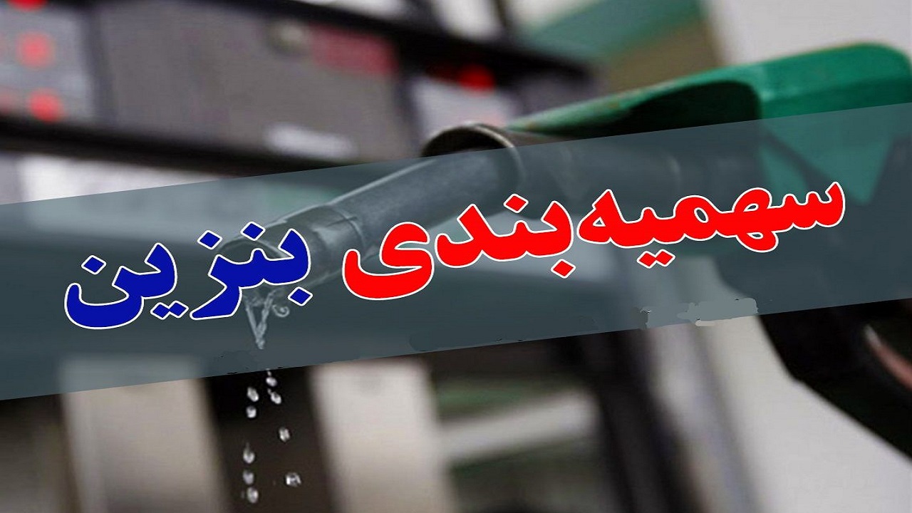 هر ایرانی ۳۰ لیتر بنزین/ بررسی طرحی خاک خورده توسط مجلسی‌ها