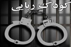 دختر بچه ربوده شده به آغوش خانواده اش بازگشت