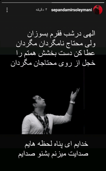 استوری معنوی سپند امیرسلیمانی
