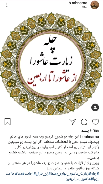دعوت بهاره رهنما به چله زیارت عاشورا