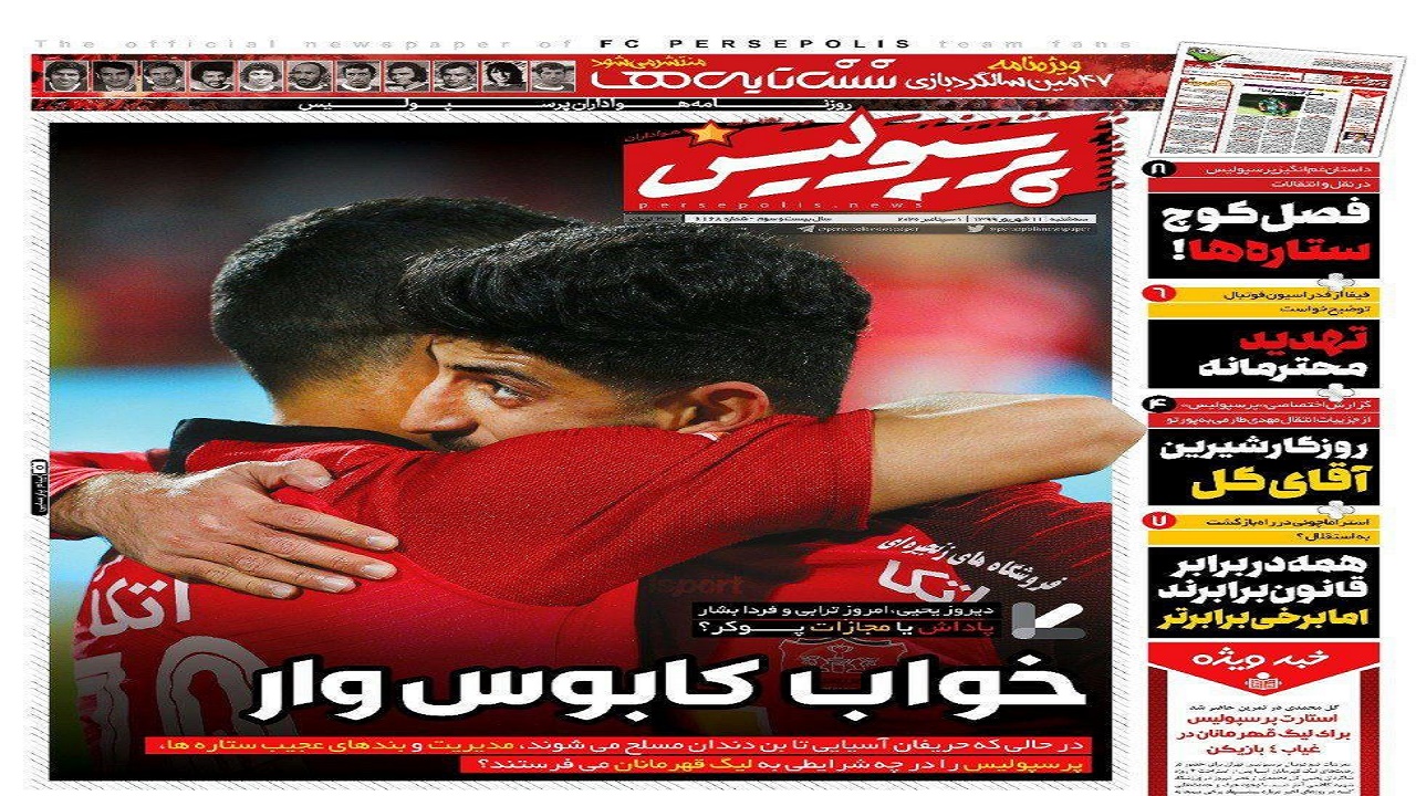 روزنامه پرسپولیس - ۱۱ شهریور