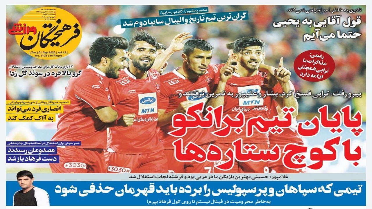 فرهیختگان ورزشی - ۱۱ شهریور