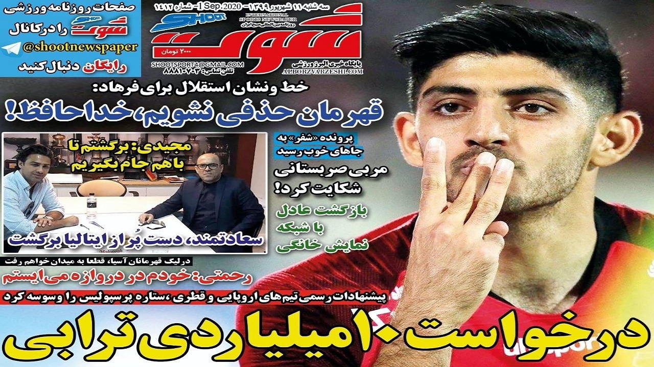روزنامه شوت - ۱۱ شهریور