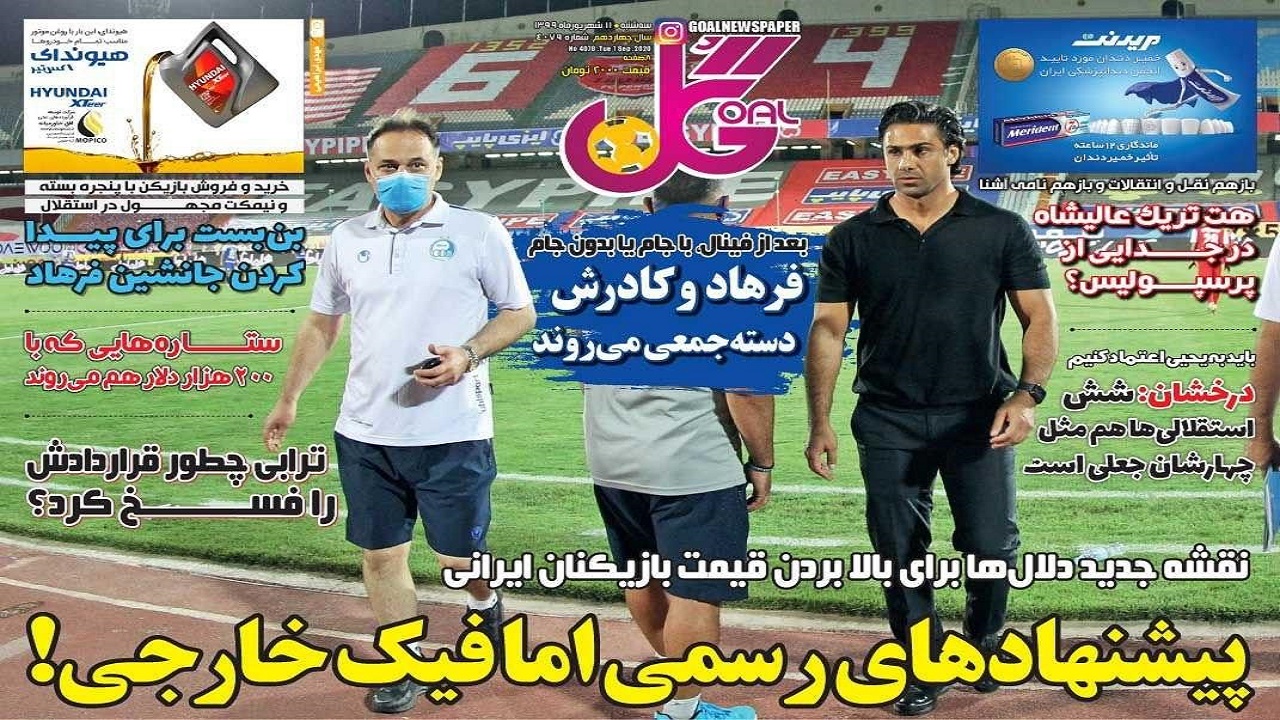 روزنامه گل - ۱۱ شهریور
