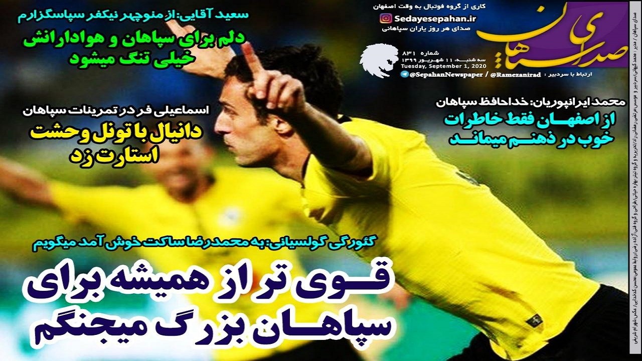صدای سپاهان - ۱۱ شهریور