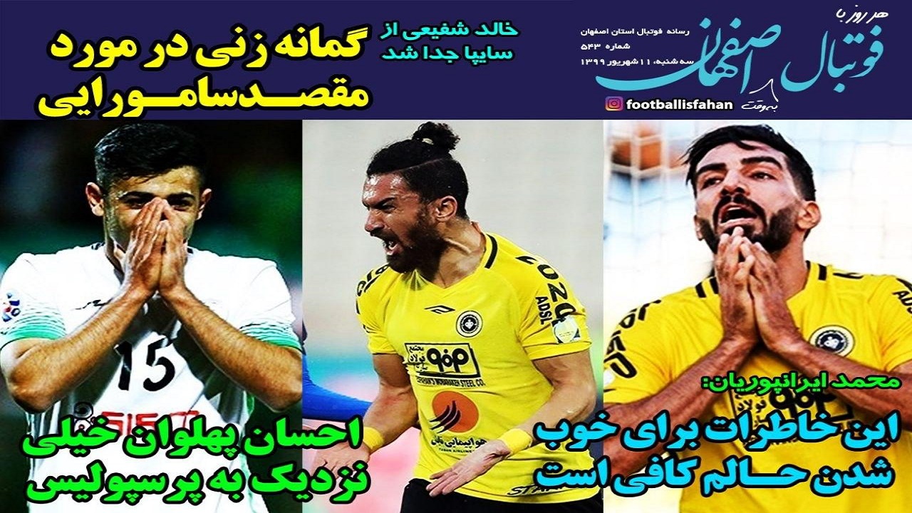 فوتبال اصفهان - ۱۱ شهریور