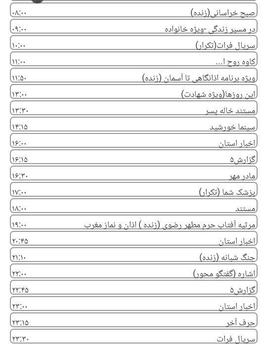 لیست پخش برنامه&zwnj;های سیمای خراسان رضوی