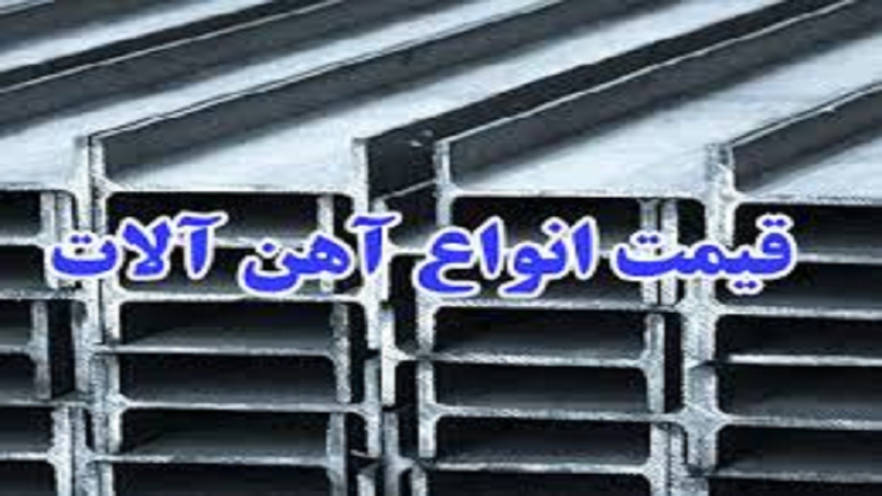 قیمت آهن آلات ساختمانی در ۱۱ شهریور