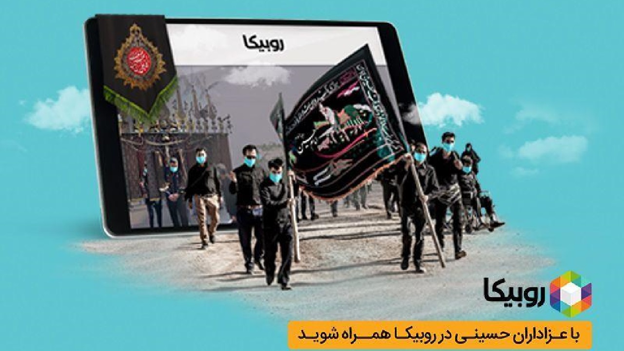 بیش از ۴۵ میلیون مشارکت در هیئت‌های مجازی روبیکا