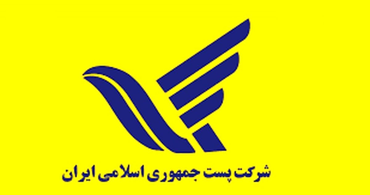 شرکت پست ایران