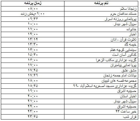 جدول پخش برنامه&zwnj;