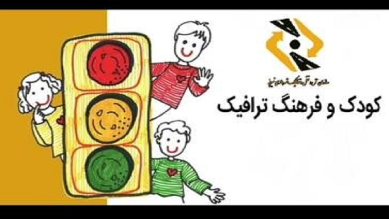 آغاز کلاس‌های مجازی آموزش ترافیک با عنوان «کودک و فرهنگ ترافیک»