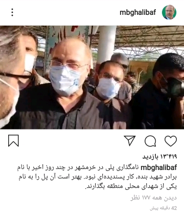 واکنش قالیباف به نامگذاری یک پل در خرمشهر به اسم برادر شهیدش